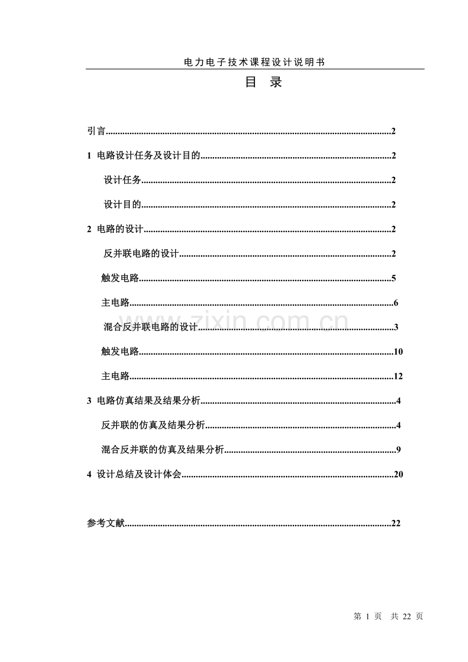 单相交流调压电路设计.doc_第1页