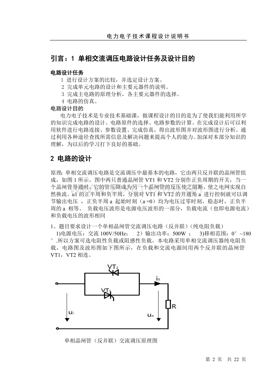 单相交流调压电路设计.doc_第2页
