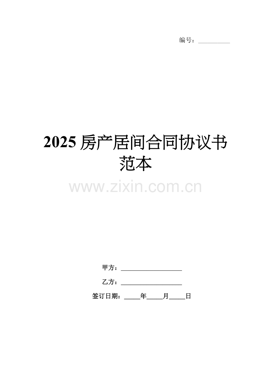 2025房产居间合同协议书范本.docx_第1页