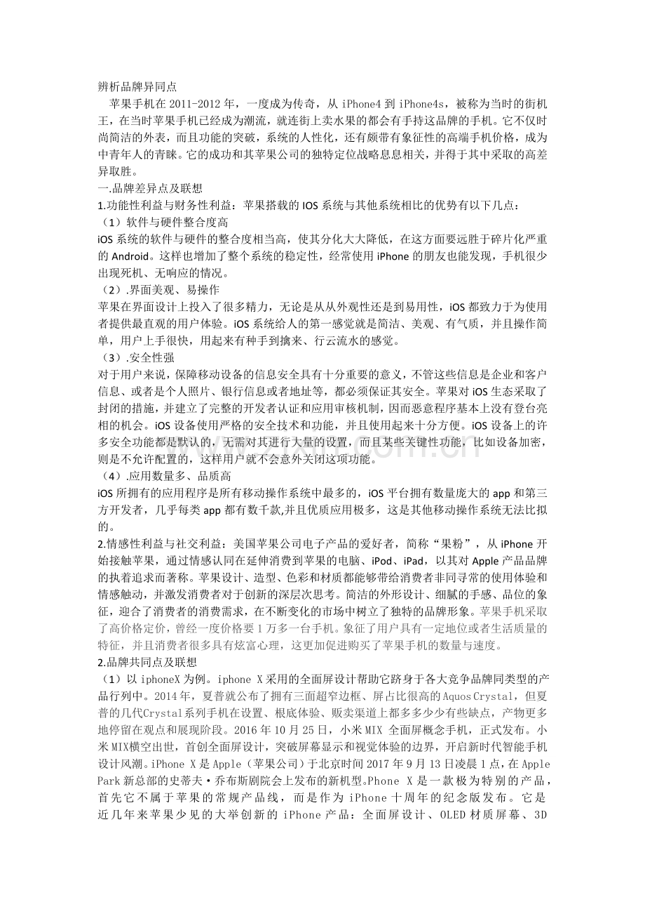 苹果品牌辨析品牌异同点产品定位策略.doc_第1页