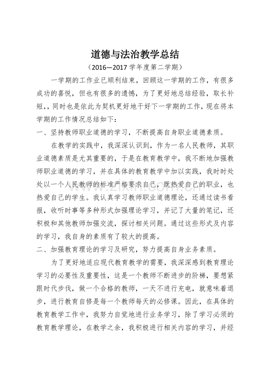 道德与法治工作总结.doc_第1页