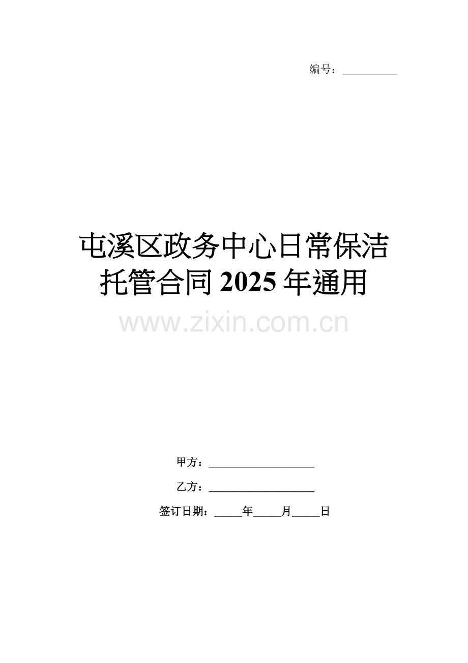 屯溪区政务中心日常保洁托管合同2025年通用.docx_第1页