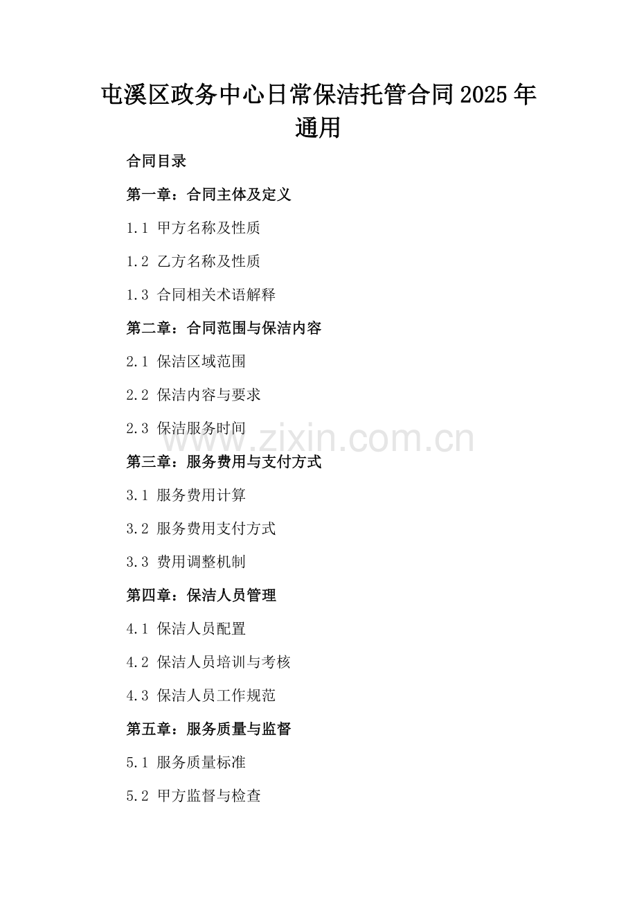 屯溪区政务中心日常保洁托管合同2025年通用.docx_第2页