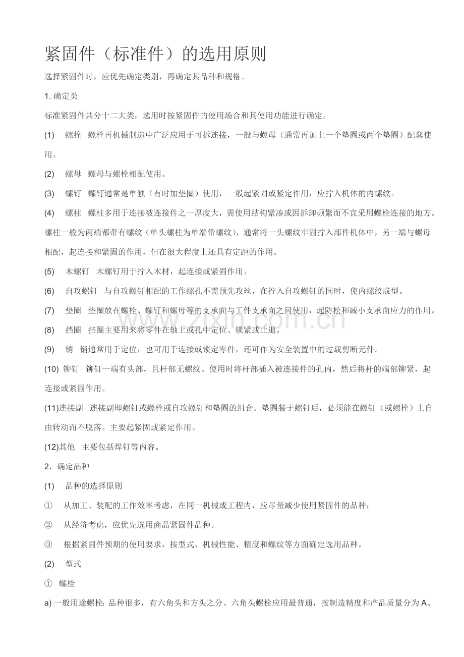 紧固件(标准件)的选用原则.doc_第1页