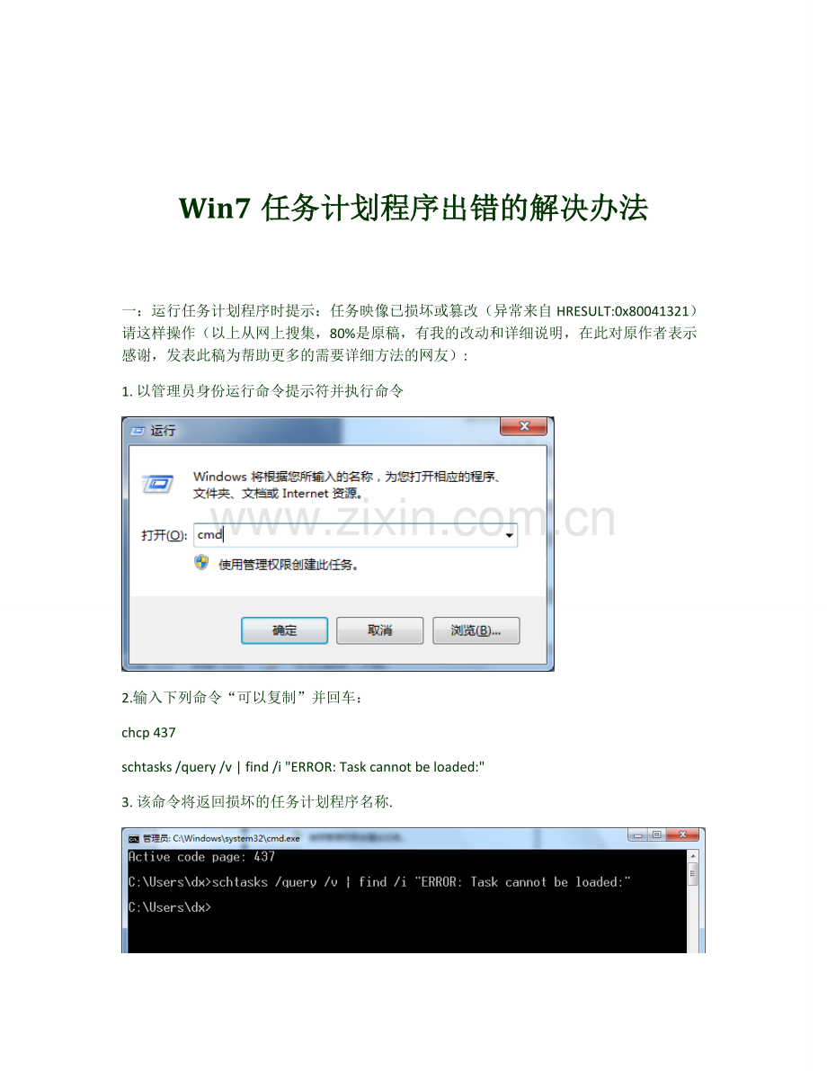 Win7任务计划程序出错的解决办法.doc_第1页