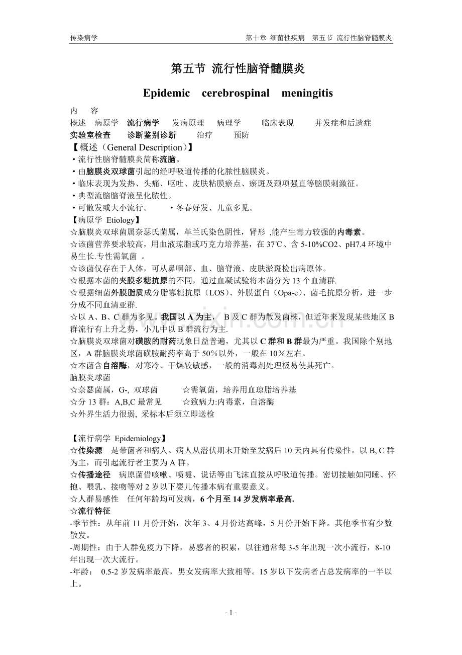 流行性脑脊髓膜炎汇总.doc_第1页