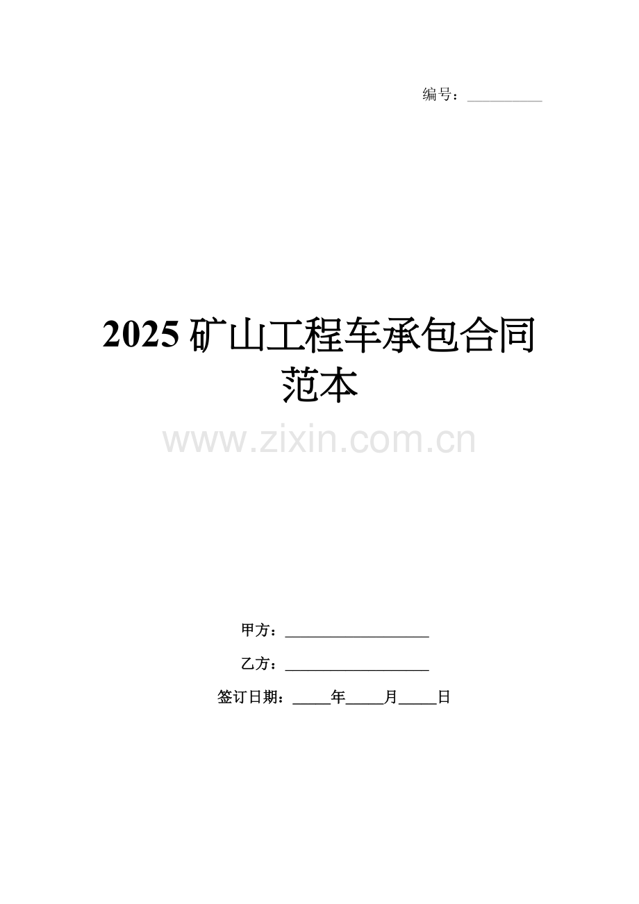 2025矿山工程车承包合同范本.docx_第1页