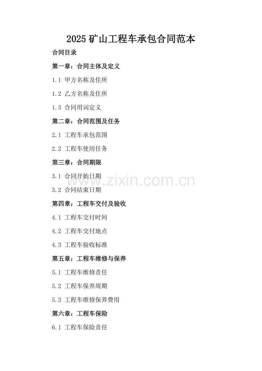 2025矿山工程车承包合同范本.docx_第2页