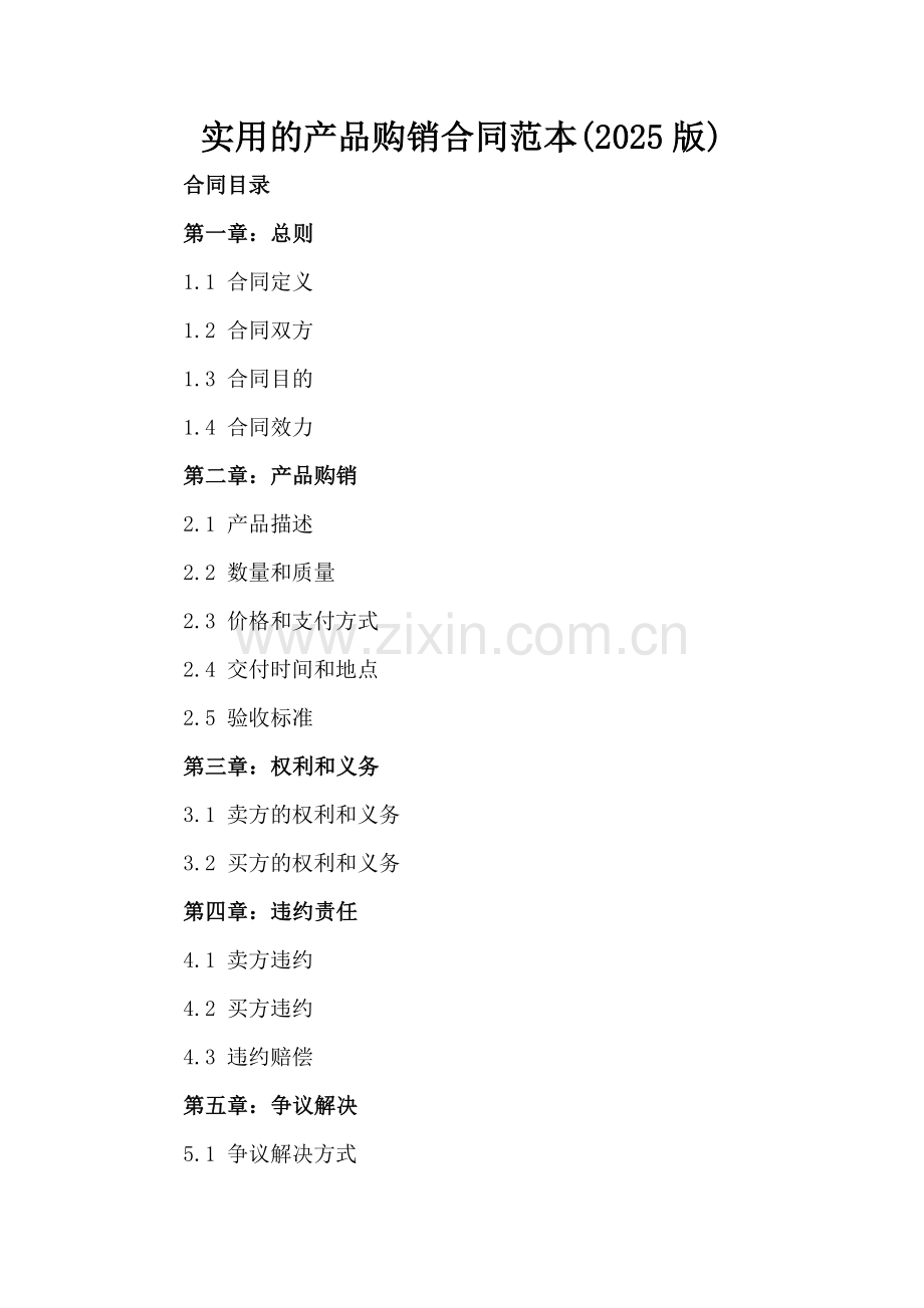 实用的产品购销合同范本(2025版).docx_第2页