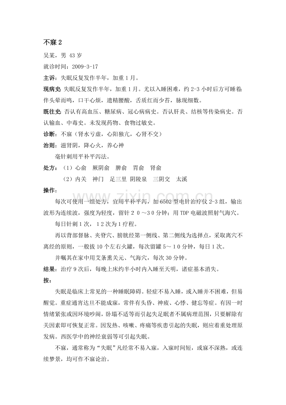 针灸治疗不寐跟师病案.doc_第1页