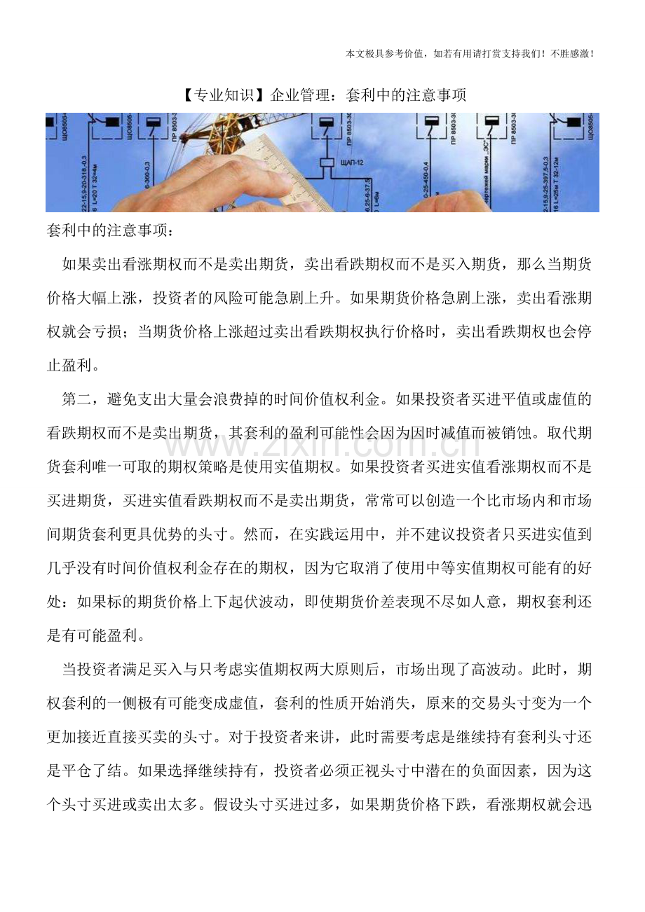 企业管理：套利中的注意事项.doc_第1页