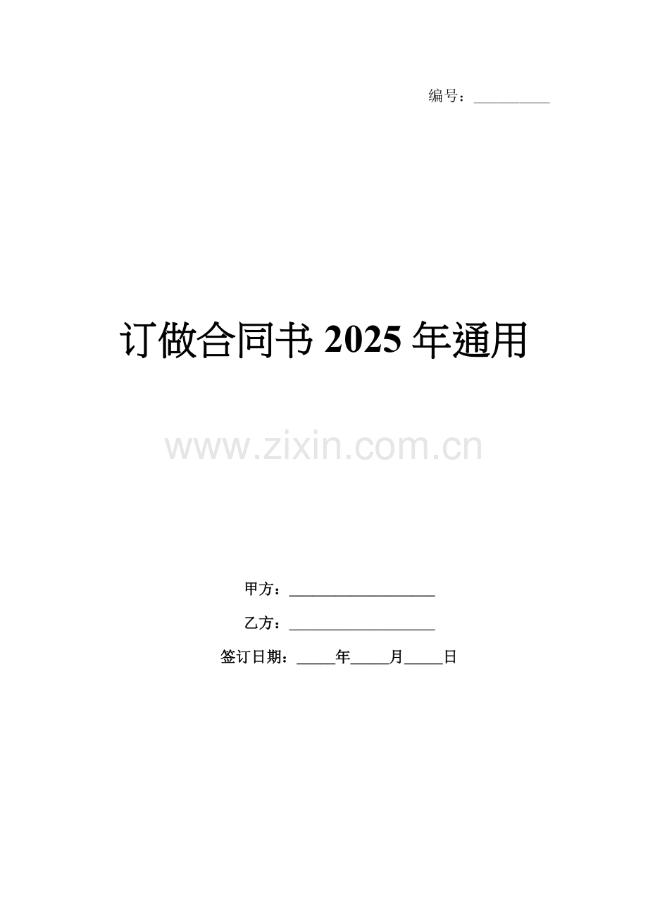 订做合同书2025年通用.docx_第1页