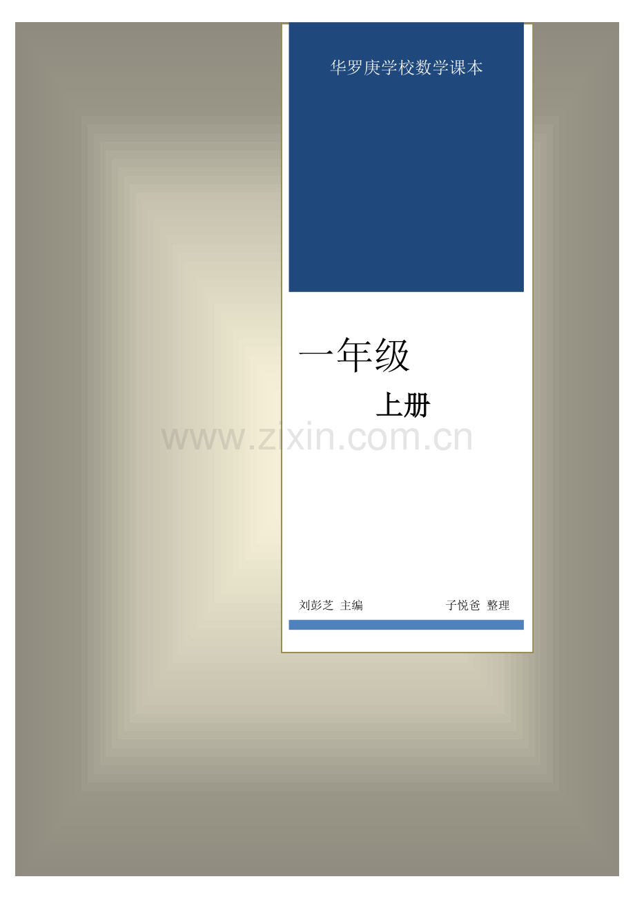 华罗庚学校数学课本：一年级(上册).doc_第1页