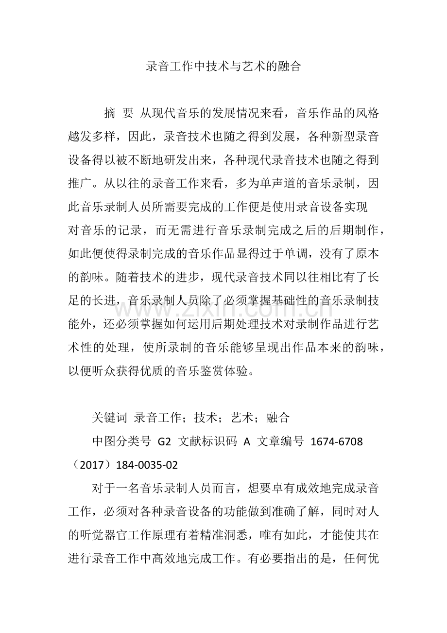 录音工作中技术与艺术的融合.doc_第1页