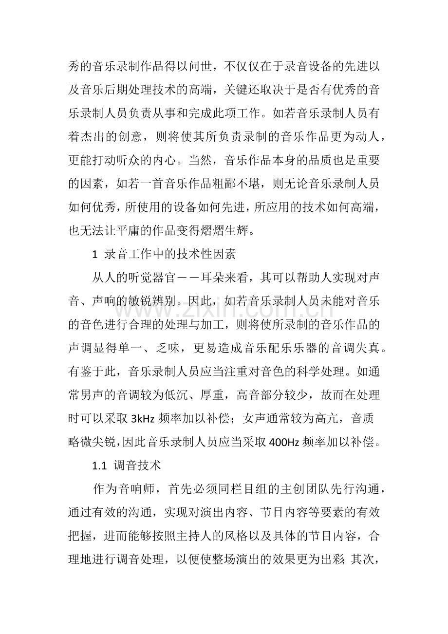 录音工作中技术与艺术的融合.doc_第2页