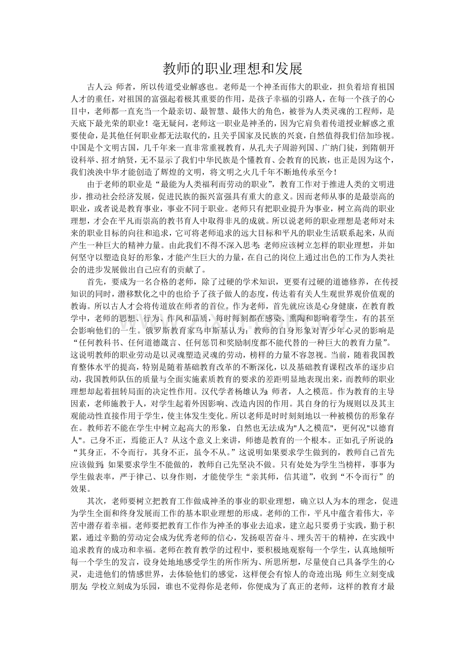 教师的职业理想和发展.doc_第1页