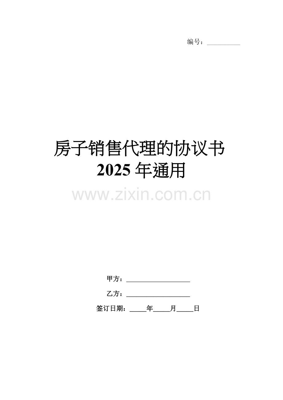 房子销售代理的协议书2025年通用.docx_第1页