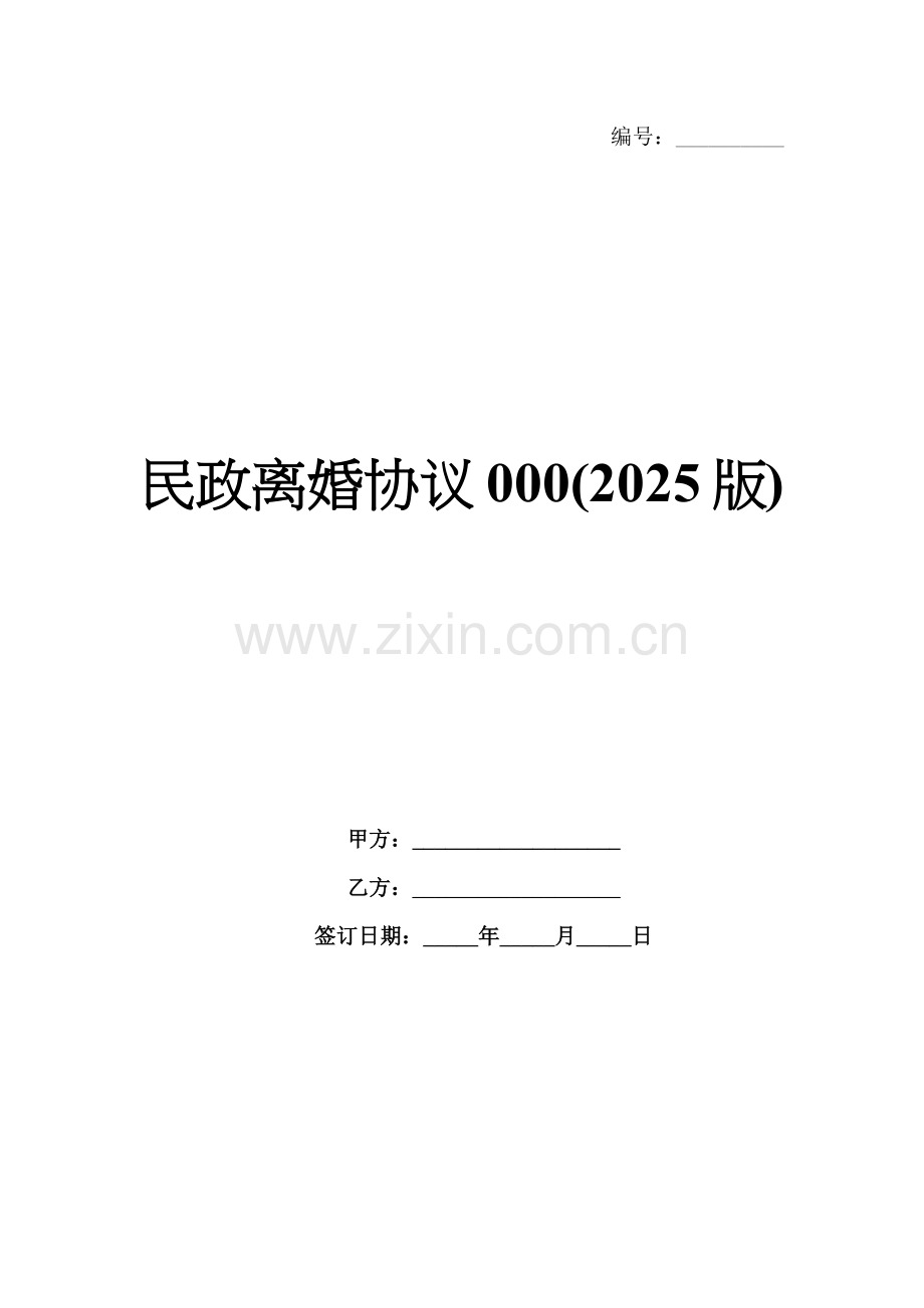 民政离婚协议000(2025版).docx_第1页