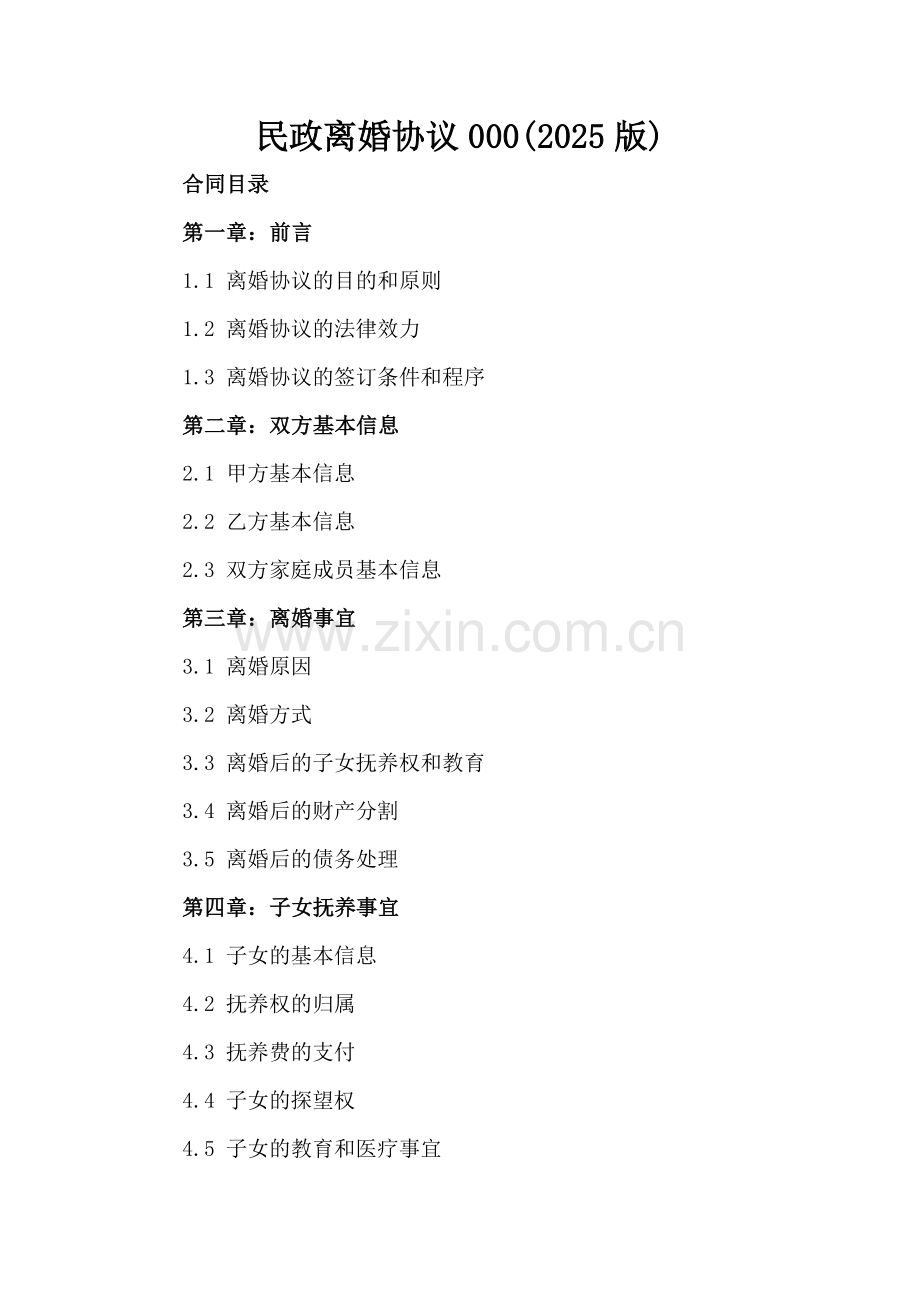 民政离婚协议000(2025版).docx_第2页