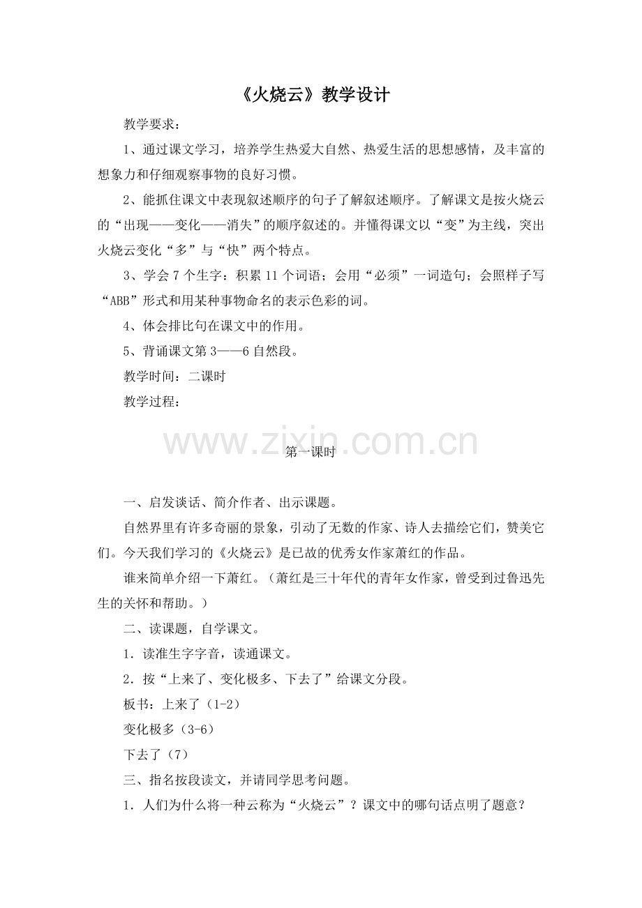部编版三年级语文下册(教案1)火烧云.doc_第1页