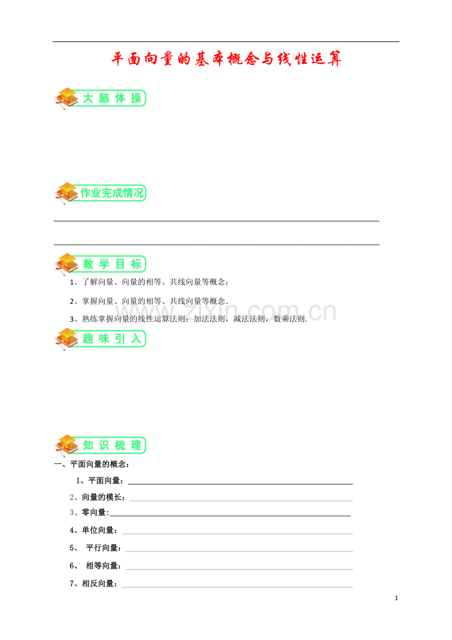 人教版高数必修四第6讲：平面向量的概念及线性运算(学生版).doc_第1页