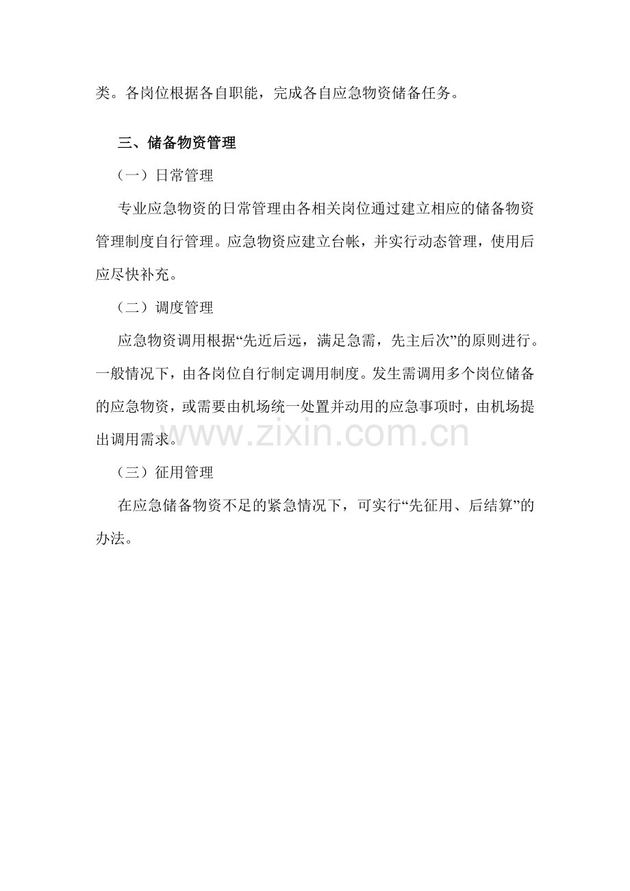 应急物资储备制度.doc_第2页