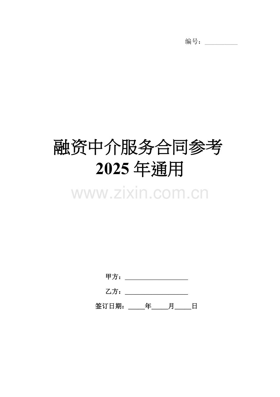 融资中介服务合同参考2025年通用.docx_第1页