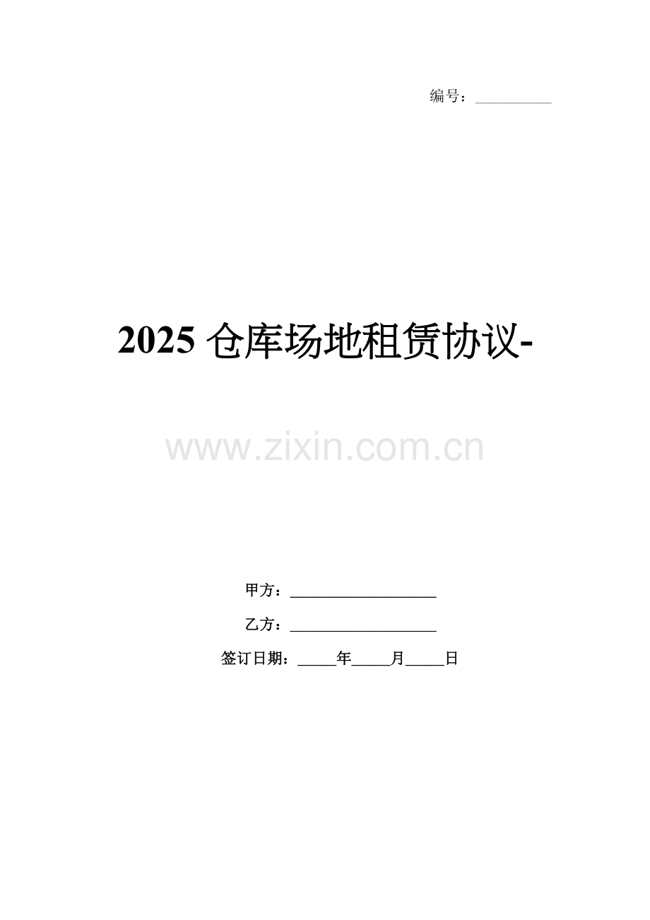 2025仓库场地租赁协议-.docx_第1页