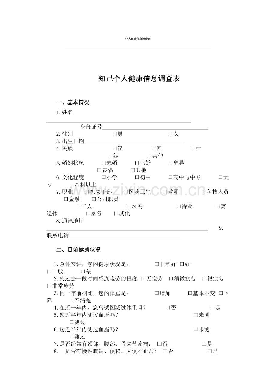 个人健康信息调查表.doc_第1页
