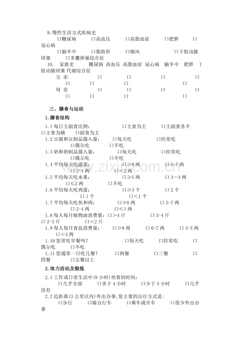 个人健康信息调查表.doc_第2页