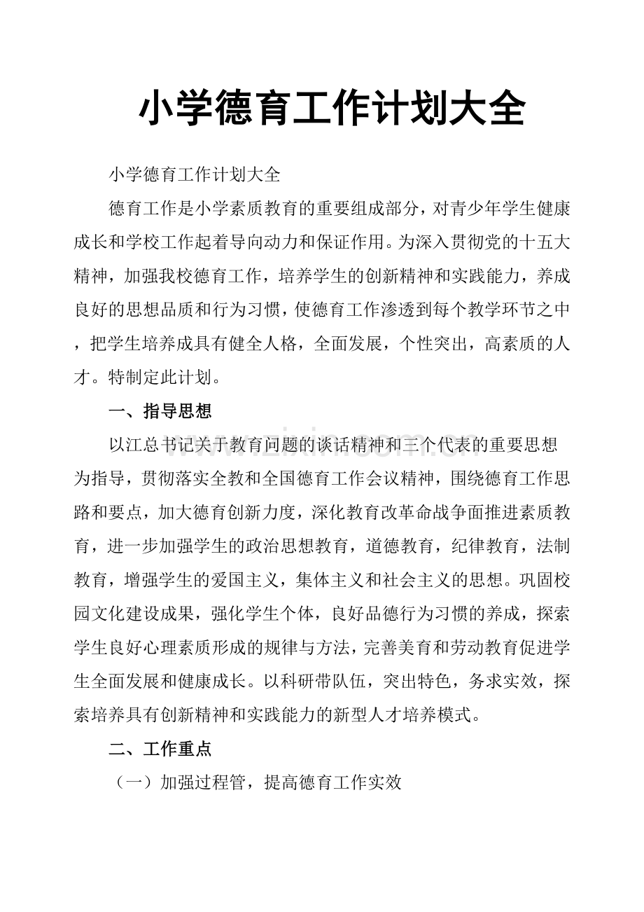小学德育工作计划大全.doc_第1页