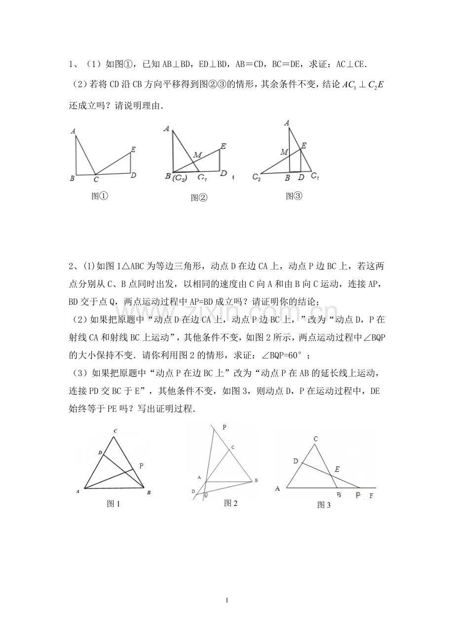 初一下册几何动点问题.doc_第1页