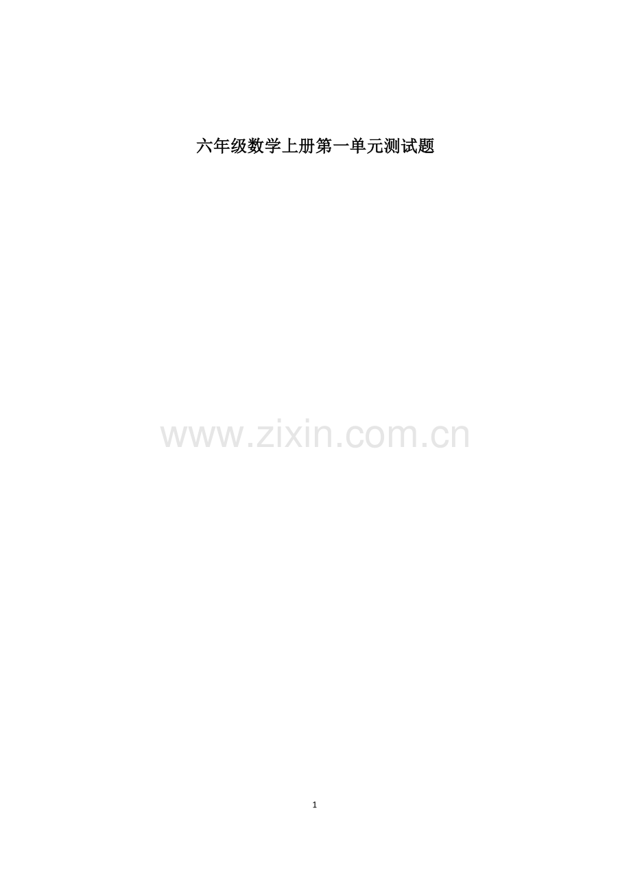 人教版六年级上册数学第一单元测试卷及答案.doc_第1页