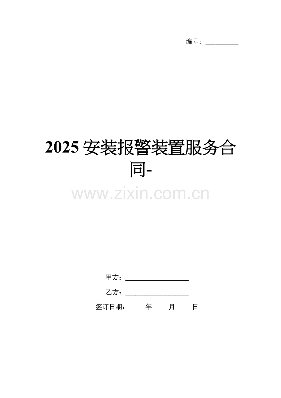 2025安装报警装置服务合同-.docx_第1页