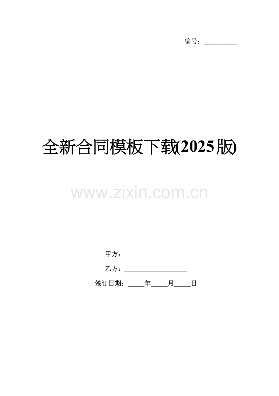 全新合同模板下载(2025版).docx_第1页