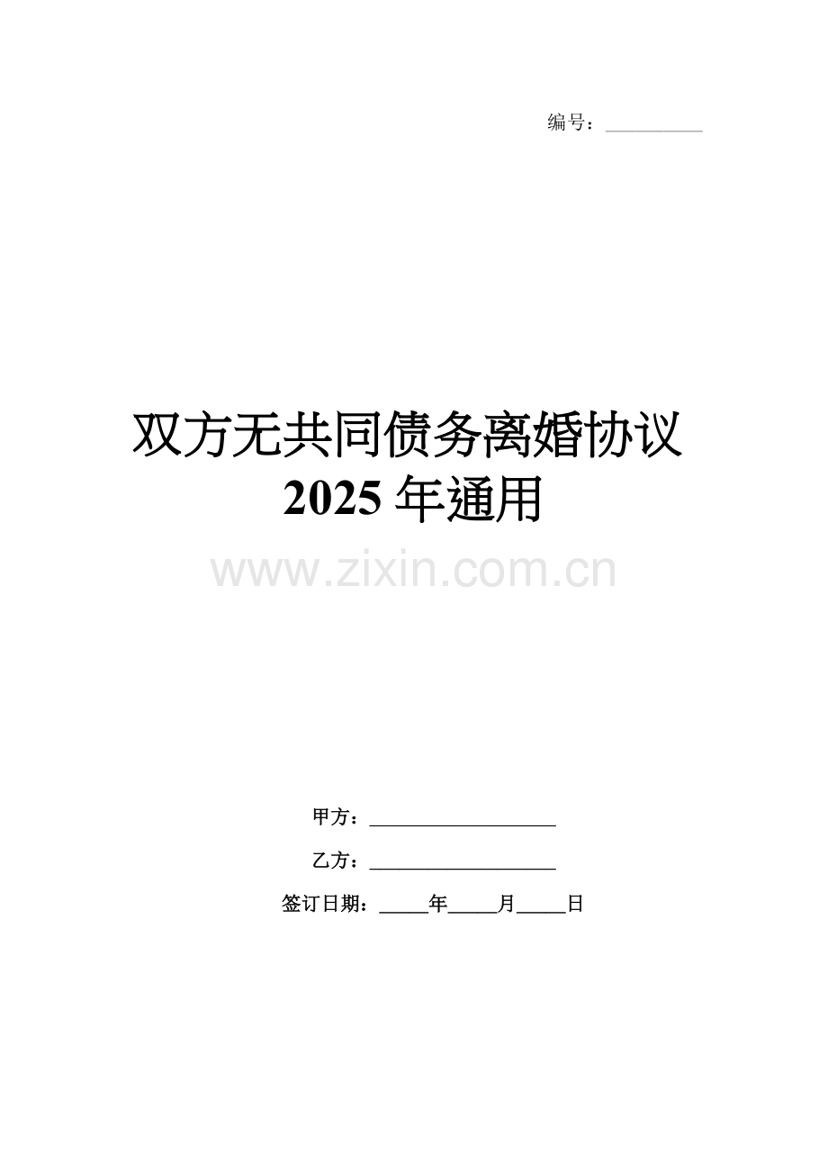 双方无共同债务离婚协议2025年通用.docx_第1页