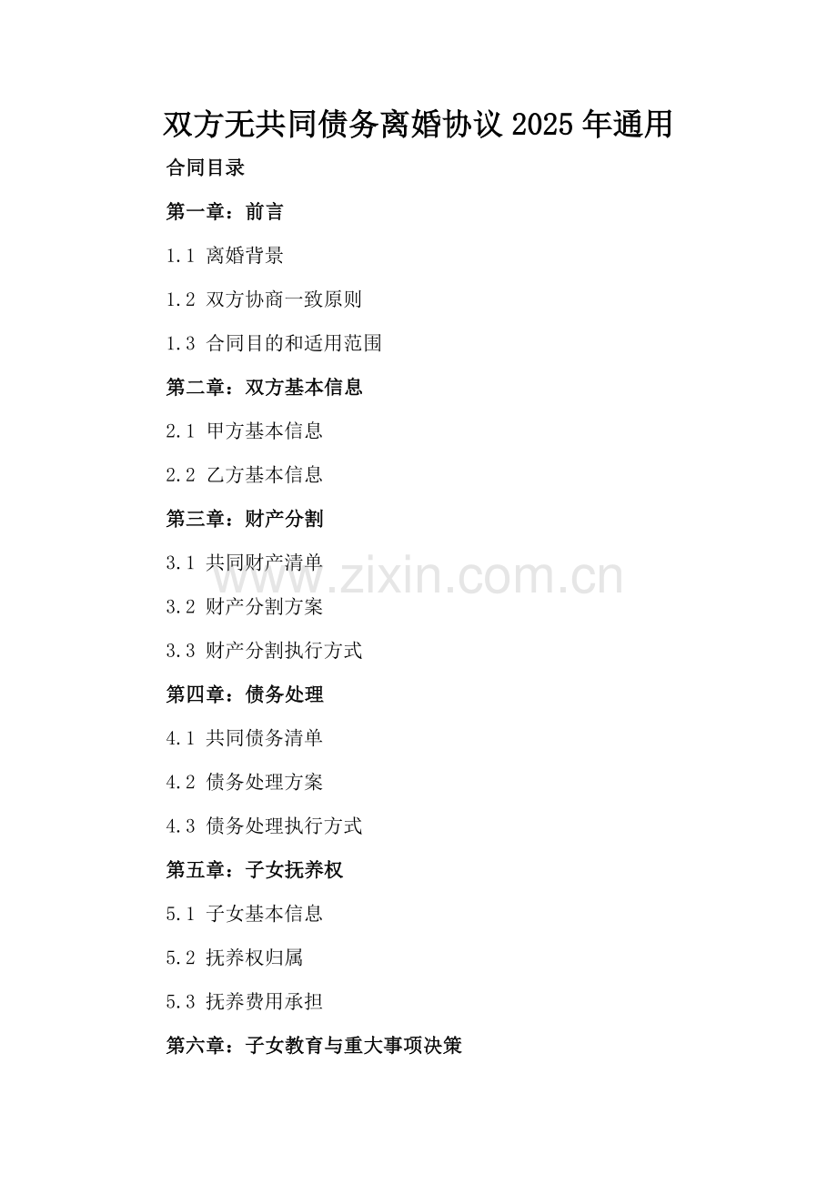 双方无共同债务离婚协议2025年通用.docx_第2页