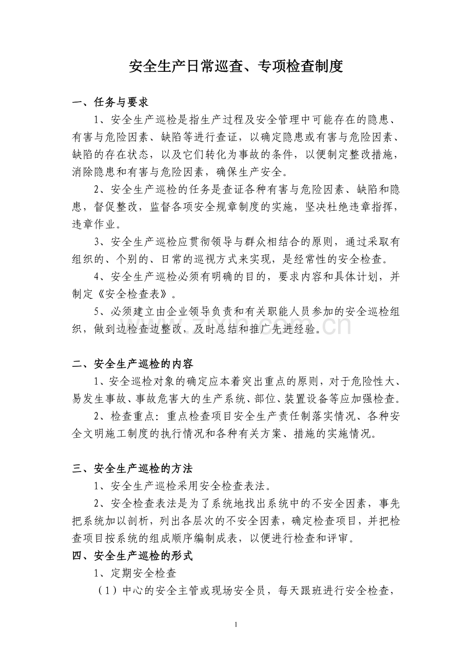 安全生产日常巡查、专项检查制度(通用版).doc_第1页