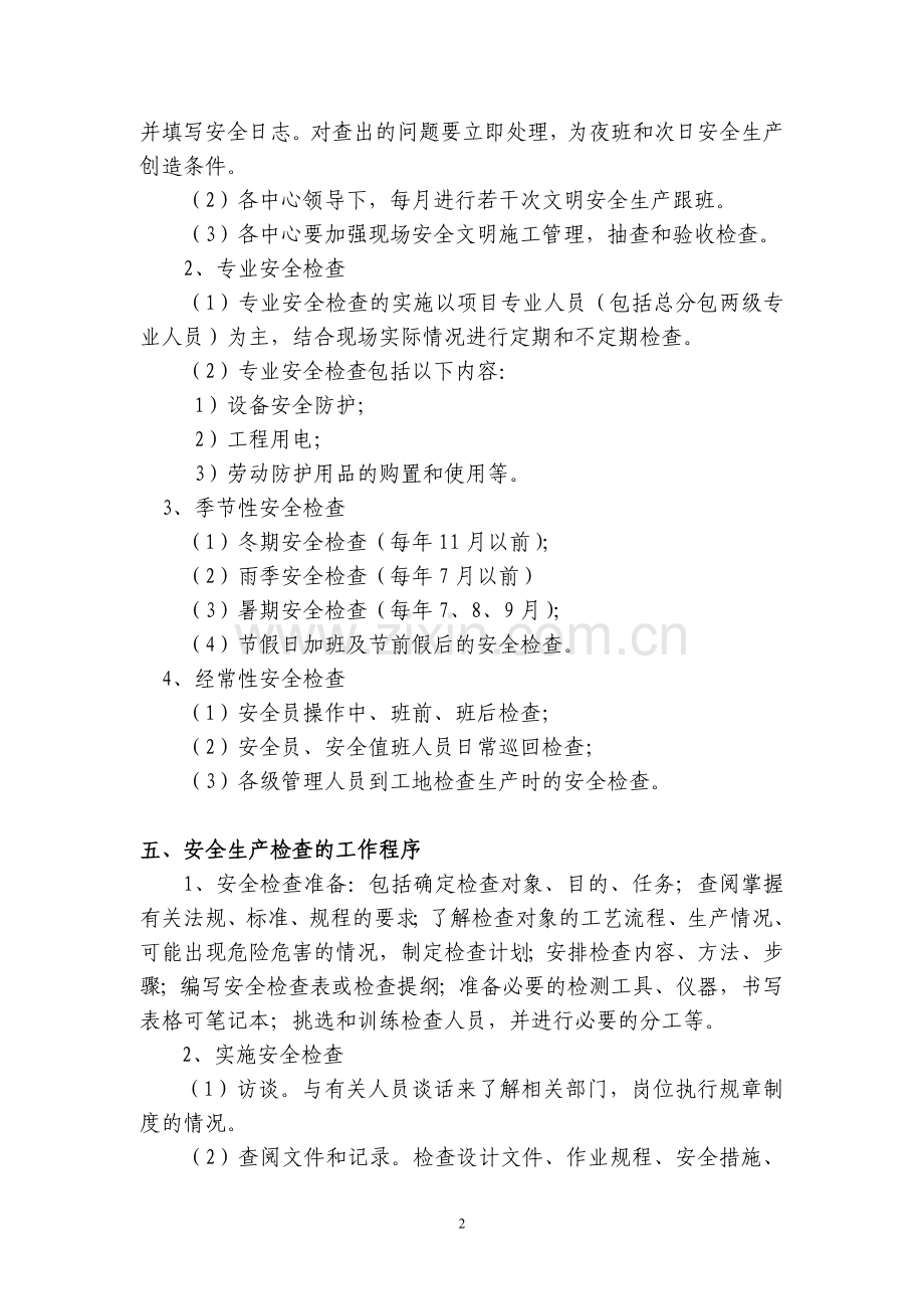 安全生产日常巡查、专项检查制度(通用版).doc_第2页