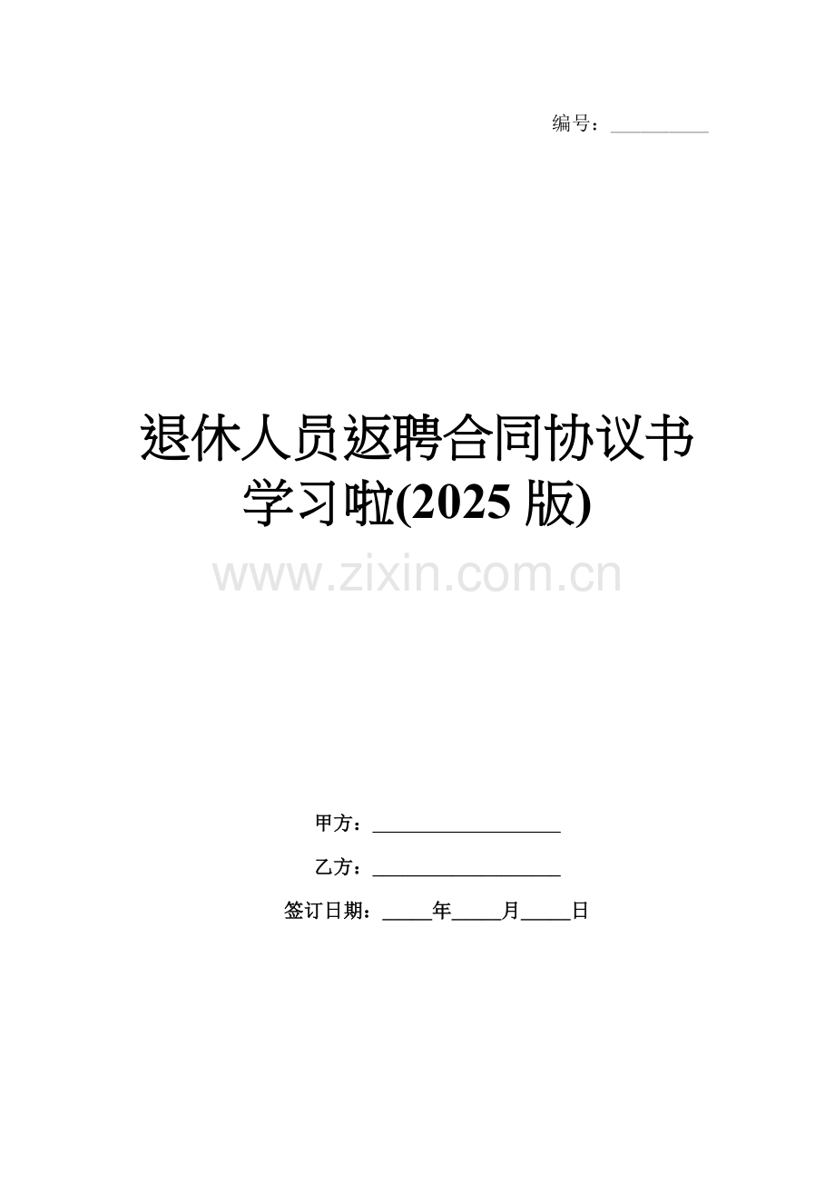 退休人员返聘合同协议书学习啦(2025版).docx_第1页