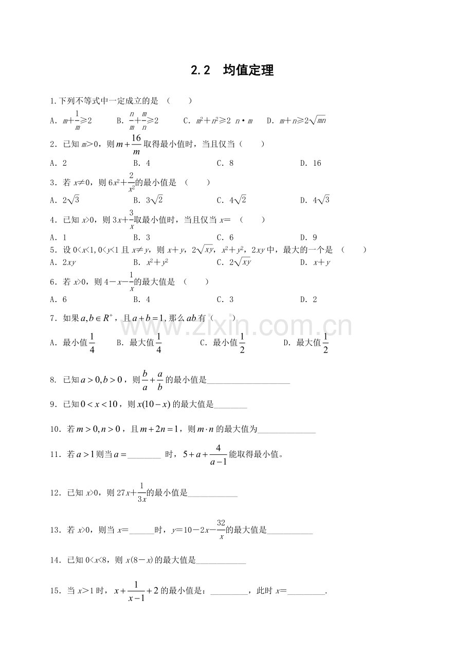 2.2均值不等式练习卷(适合职高).doc_第1页