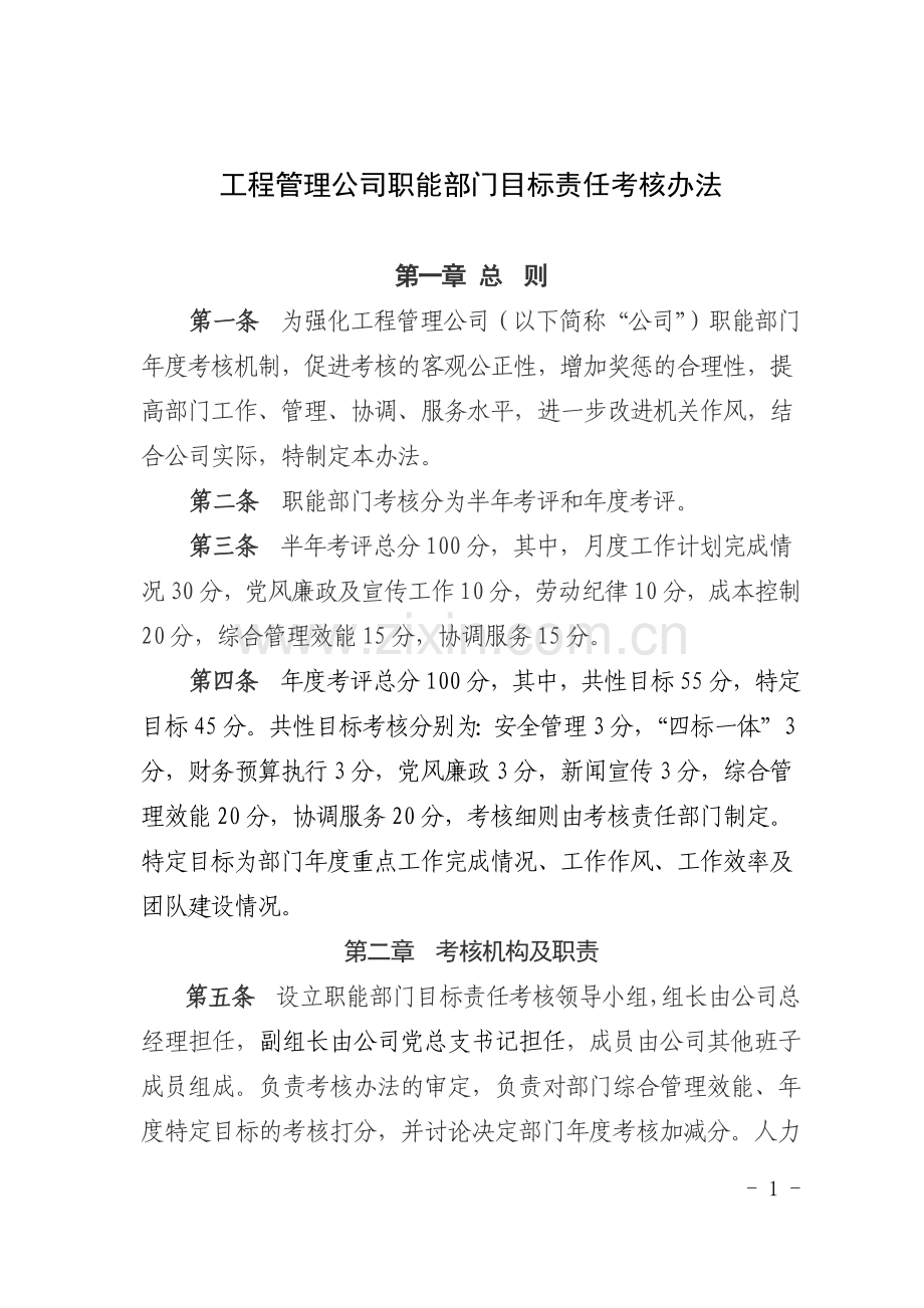 公司职能部门目标责任考核办法.doc_第1页