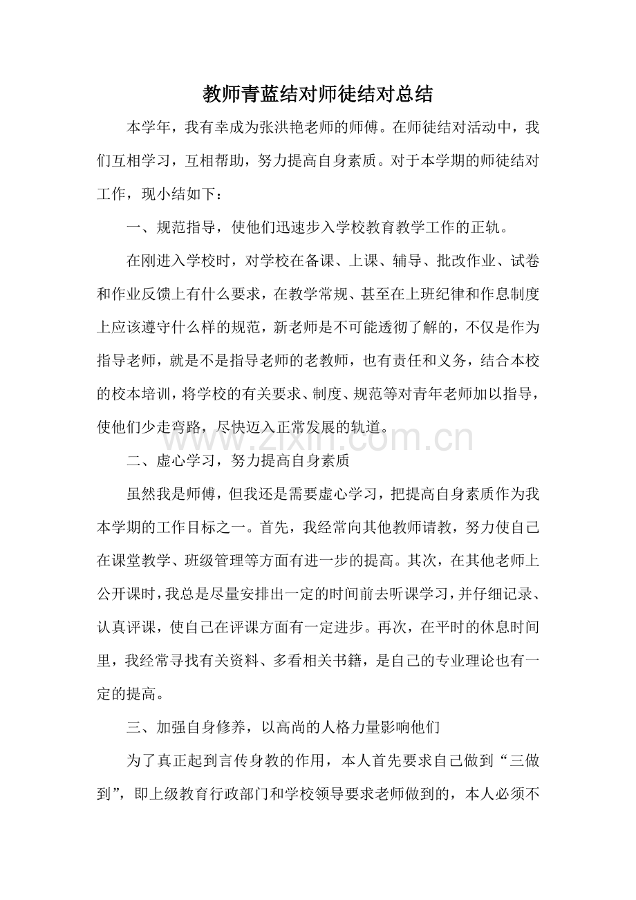 教师青蓝结对师徒结对总结.doc_第1页