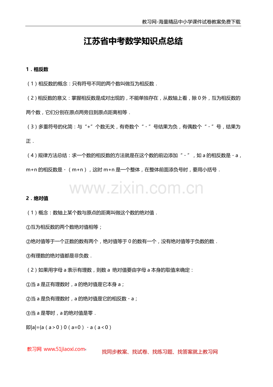 江苏省初中九年级数学中考知识点总结归纳.doc_第1页