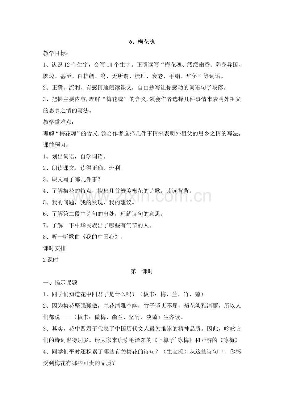 小学语文《梅花魂》教学设计.doc_第1页