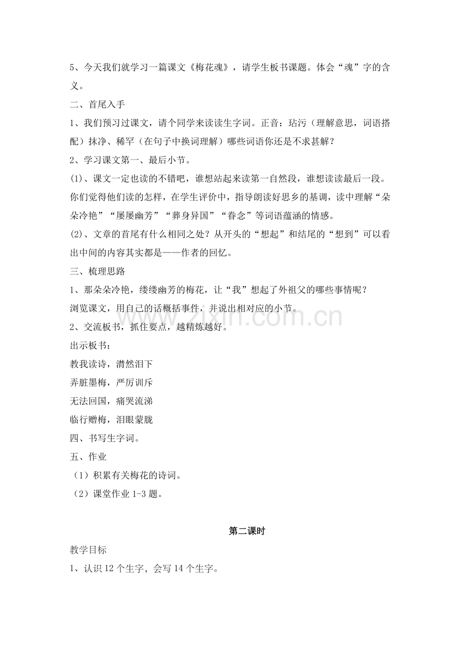 小学语文《梅花魂》教学设计.doc_第2页