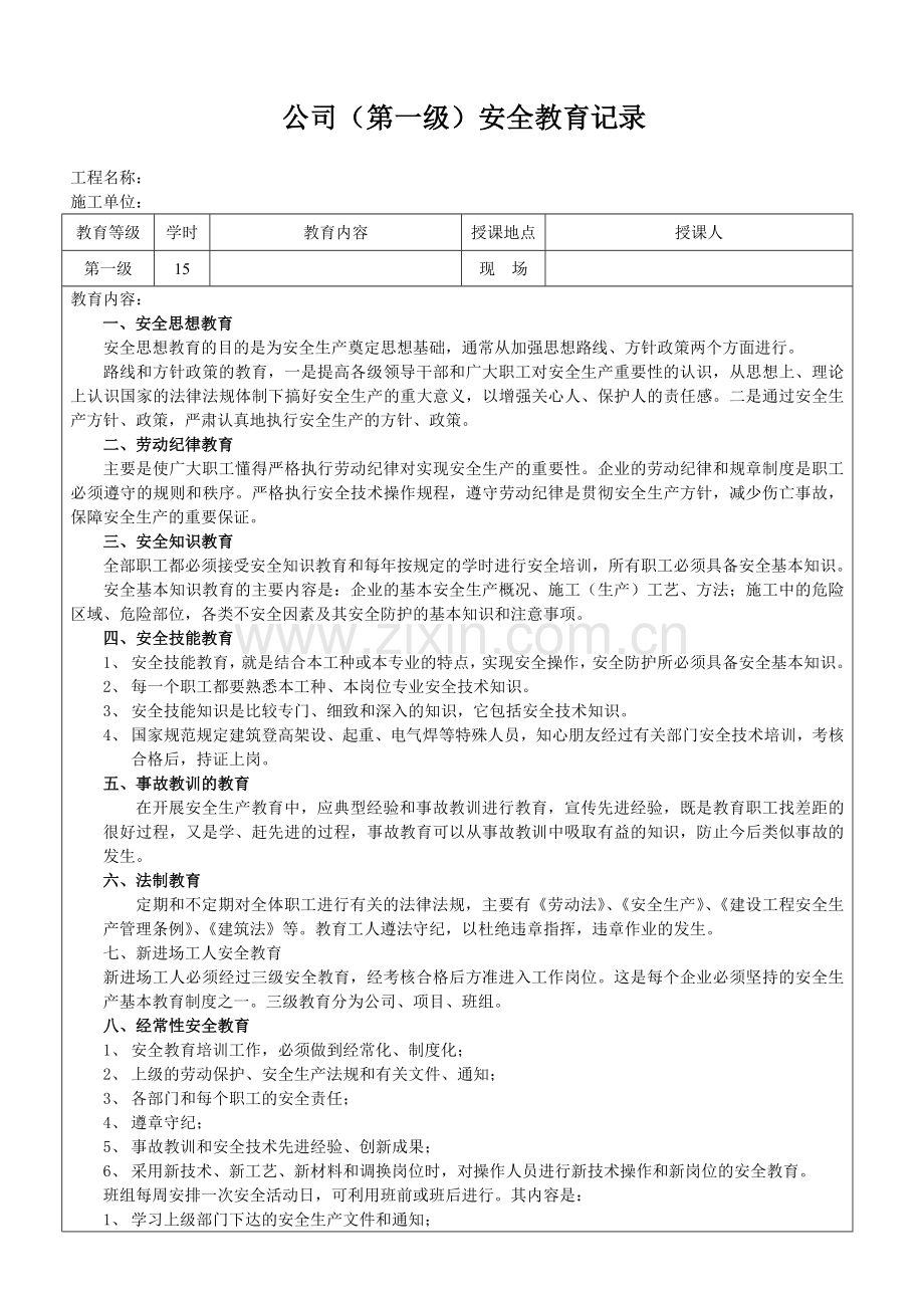 公司(第一级第三级)安全教育记录.doc_第1页