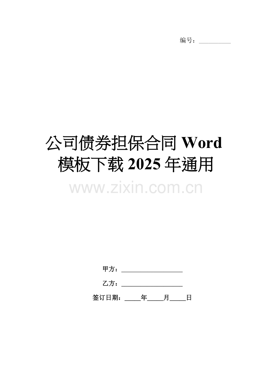 公司债券担保合同Word模板下载2025年通用.docx_第1页