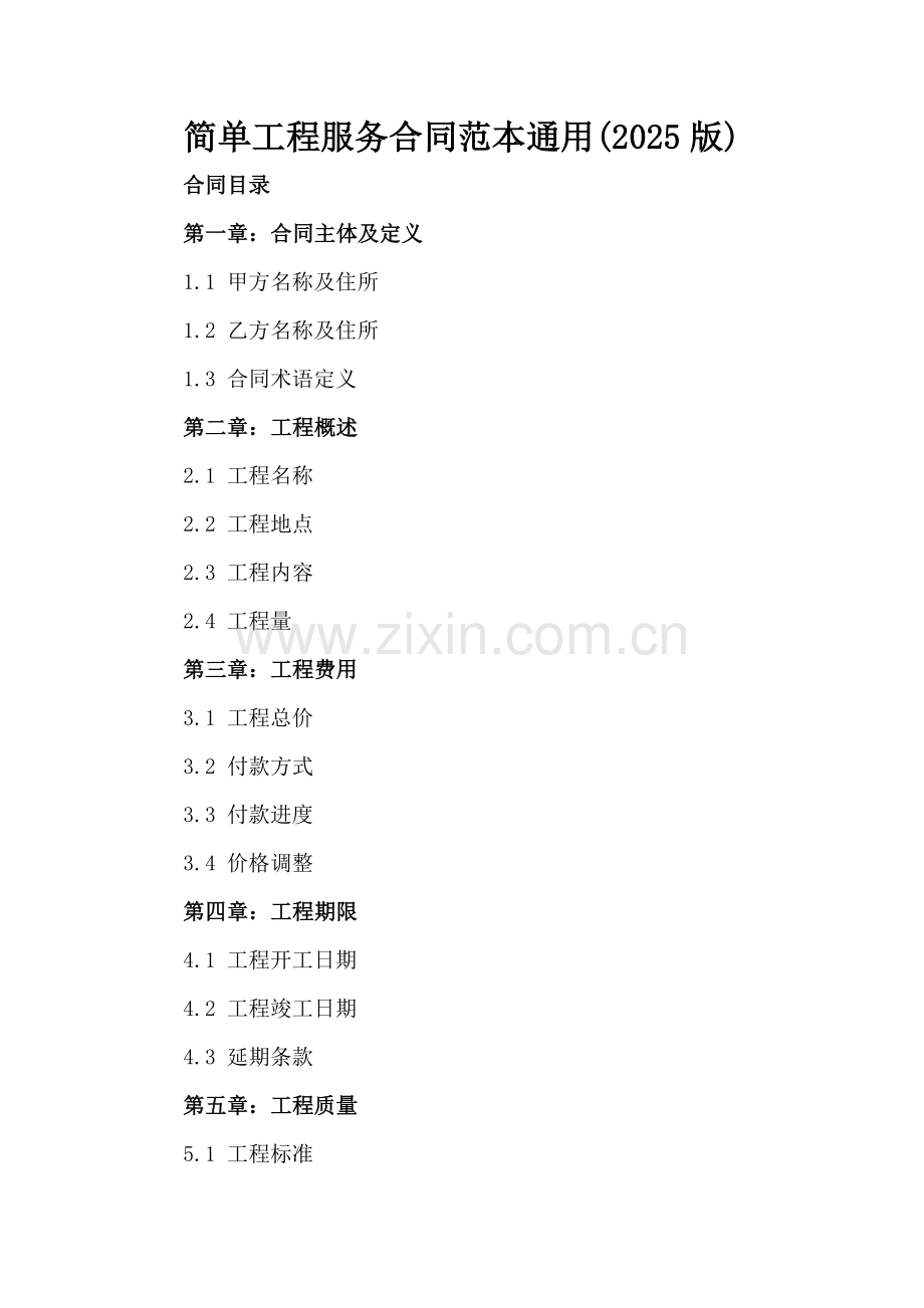 简单工程服务合同范本通用(2025版).docx_第2页