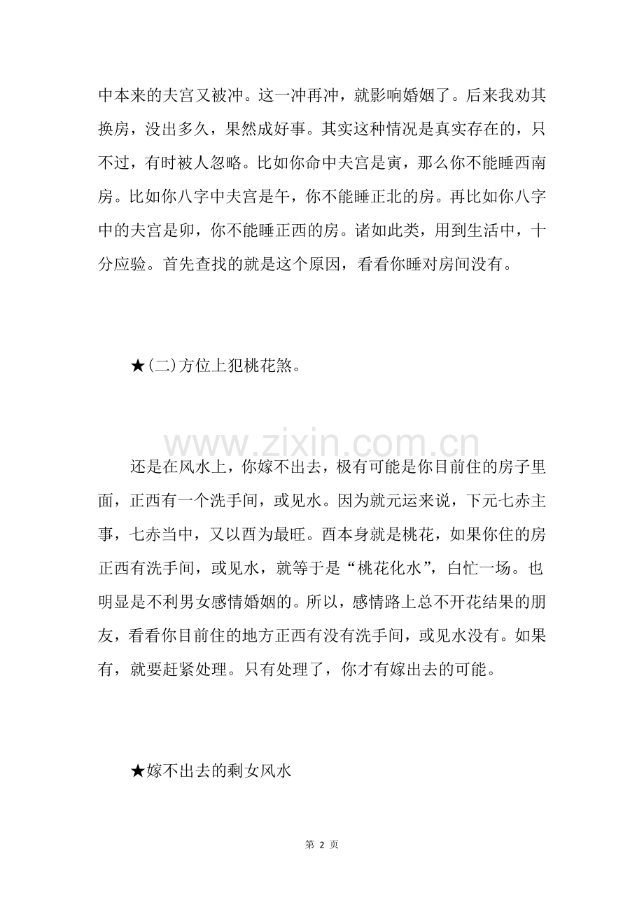 女生嫁不出去的风水.doc_第2页